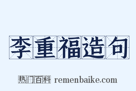 李重福造句是什么意思的图片